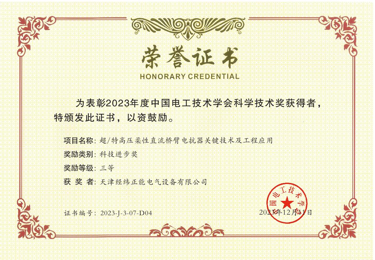 Third Prize of Scientific and Technological Progress of China Electrotechnical Society